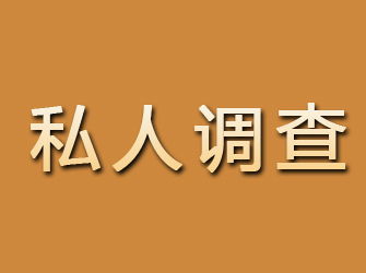 三明找人寻人调查公司：12年经验，提供快速高效的寻人服务